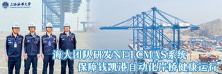 海大团队研发NetCMAS系统，保障钱凯港自动化岸桥健康运行