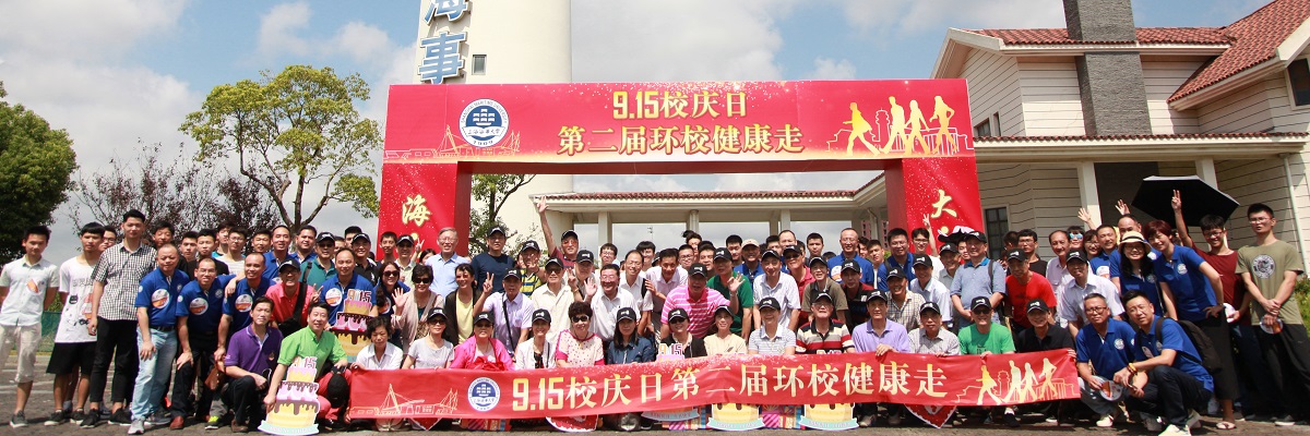 上海海事大学9.15校庆日系列活动顺利举行