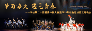 学校开展第二十四届集体舞大赛暨2024年校友返校日欢迎晚会