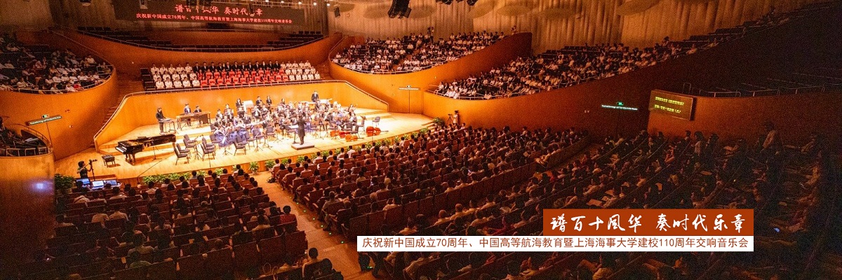 我校举办庆祝新中国成立70周年、中国高等航海教育暨上海海事大学建校110周年交响音乐会