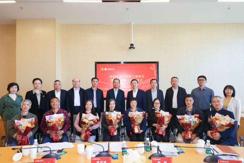 学校举办2025年退休教职工座谈会暨荣休教职工欢送仪式