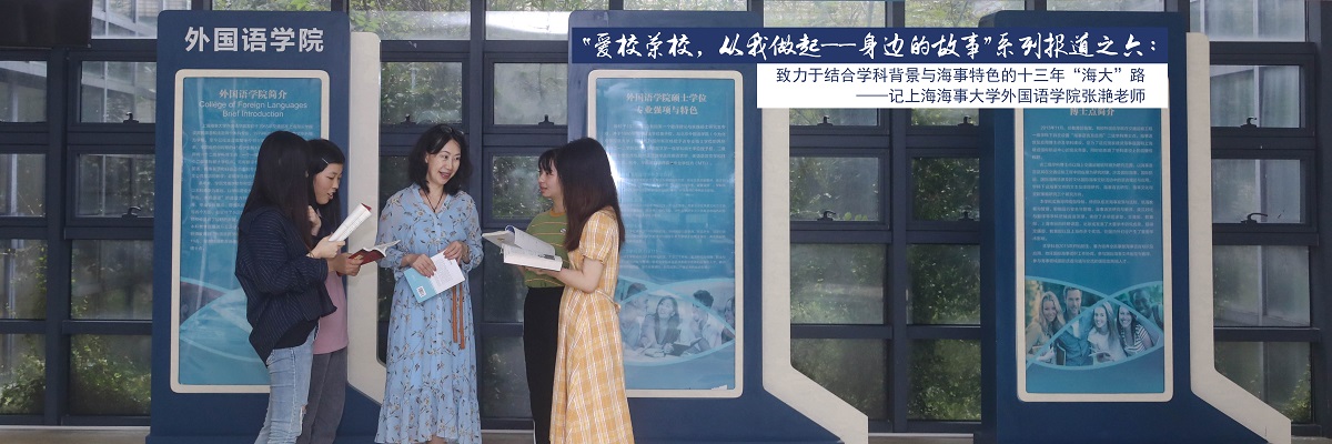“爱校荣校，从我做起——身边的故事”系列报道之六：致力于结合学科背景与海事特色的十三年“海大”路——记上海海事大学外国语学院张滟老师