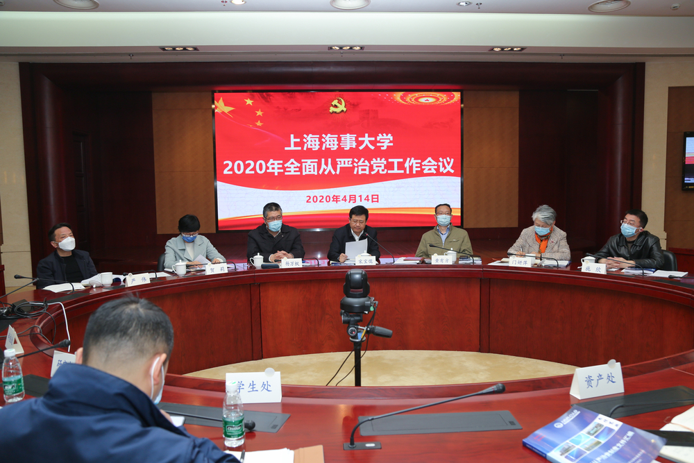 上海海事大学召开2020年全面从严治党工作会议