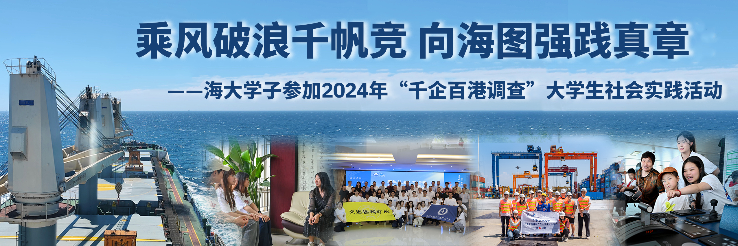 乘风破浪千帆竞，向海图强践真章 ——海大学子参加2024年“千企百港调查”大学生社会实践活动