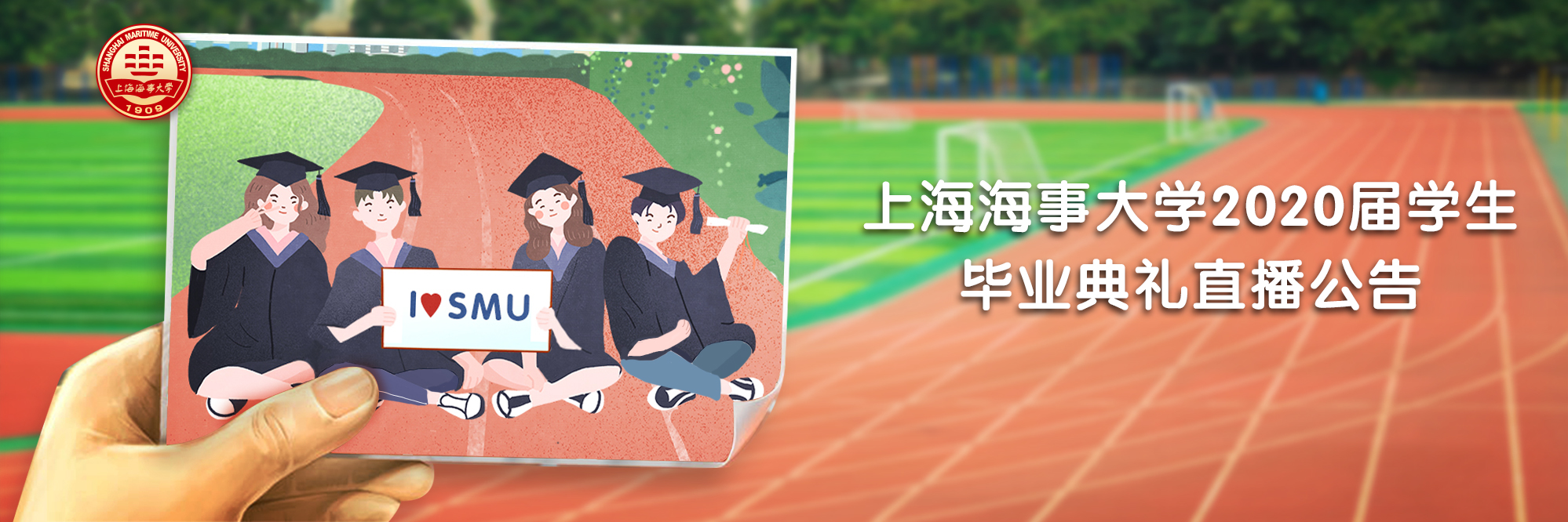 上海海事大学关于2020届学生毕业典礼直播的通告