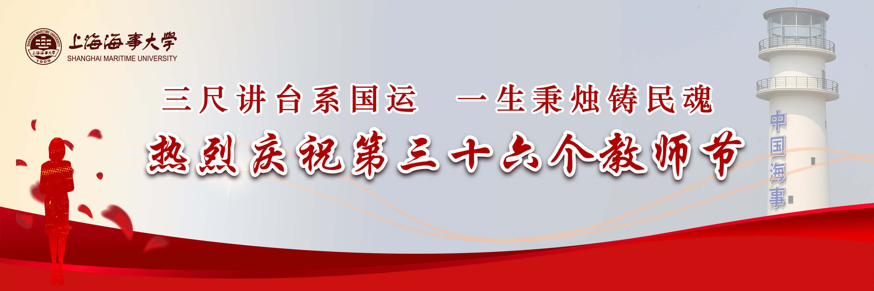 三尺讲台系国运 一生秉烛铸民魂——第36个教师节致全体教职工的慰问信