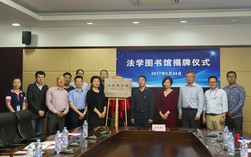 我校举行法学图书馆揭牌仪式