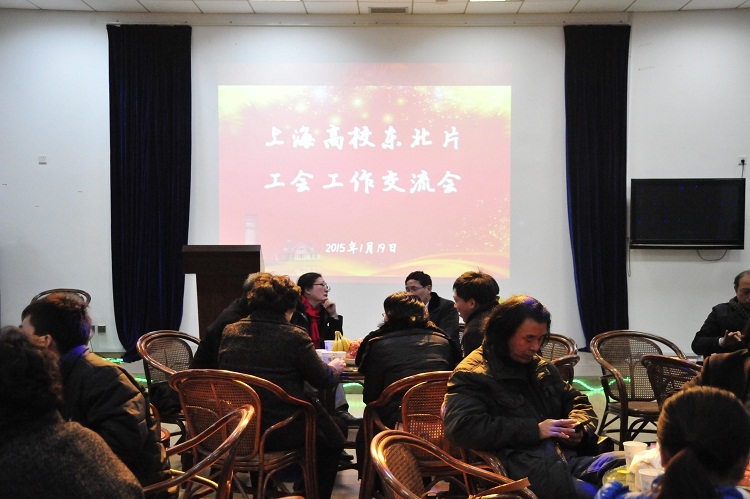 上海市东北片高校工会工作总结交流会在我校召开