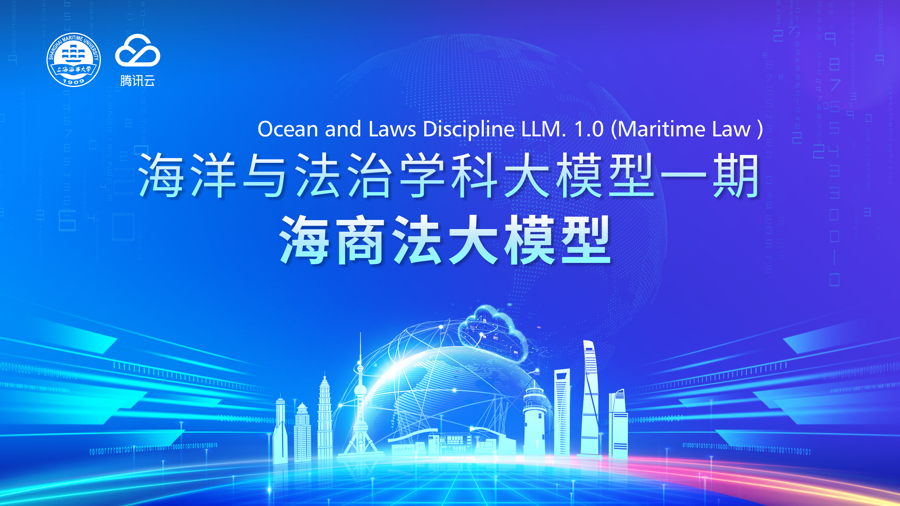 上海海事大学发布全国首个“海商法大模型”