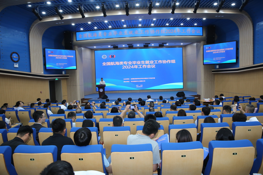 全国航海类专业毕业生就业工作协作组2024年工作会议
