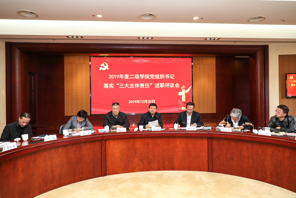 二级学院党组织书记落实“三大主体责任”述职评议会