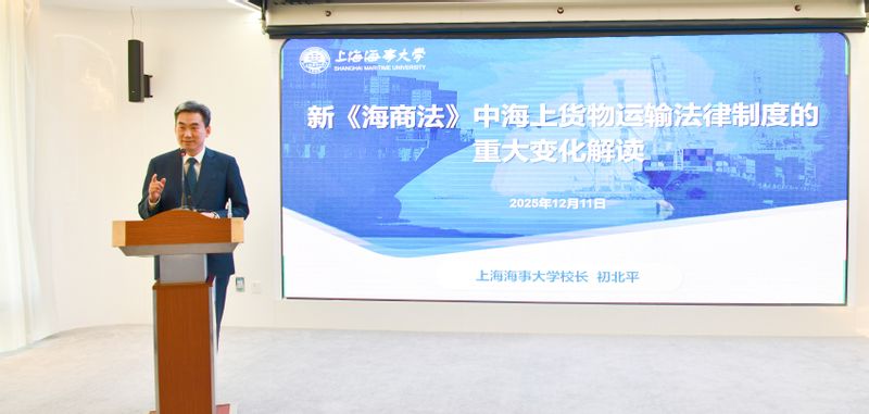 初北平校长出席中国船东协会保险与法律专业委员会2025年大会并作专题报告