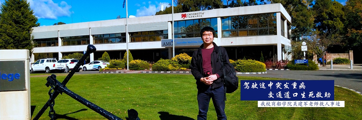 驾车途中突发重病 交通道口生死救助 ——我校商船学院吴建军老师获上海市教卫工作党委十佳好人好事提名