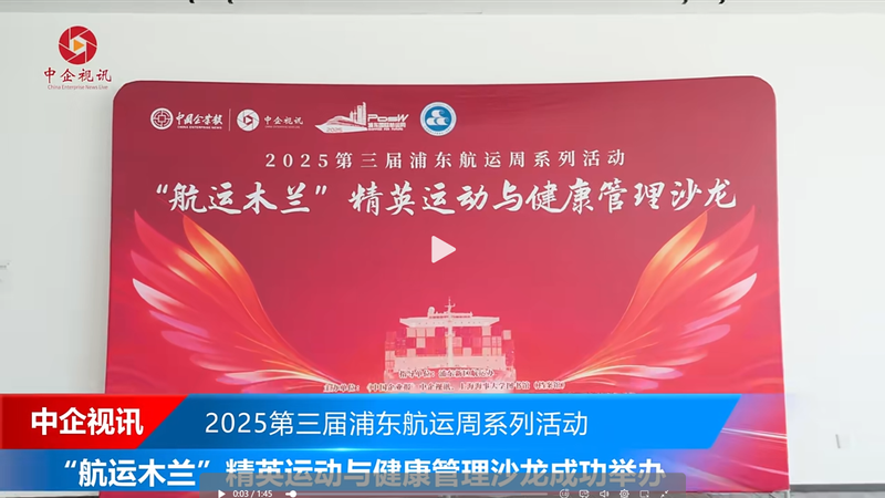 “航运木兰”精英运动与健康管理沙龙成功举办