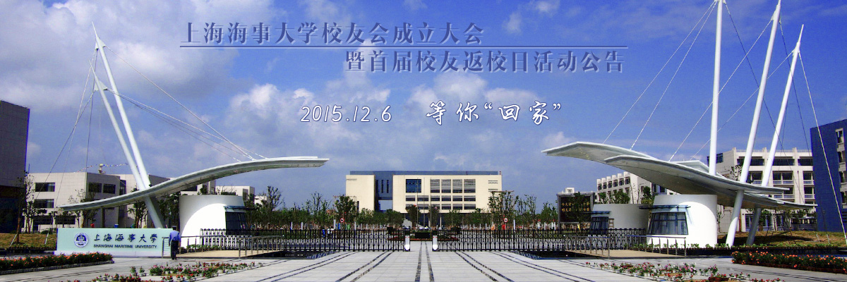 相约海大——上海海事大学校友会成立大会暨首届校友返校日活动公告