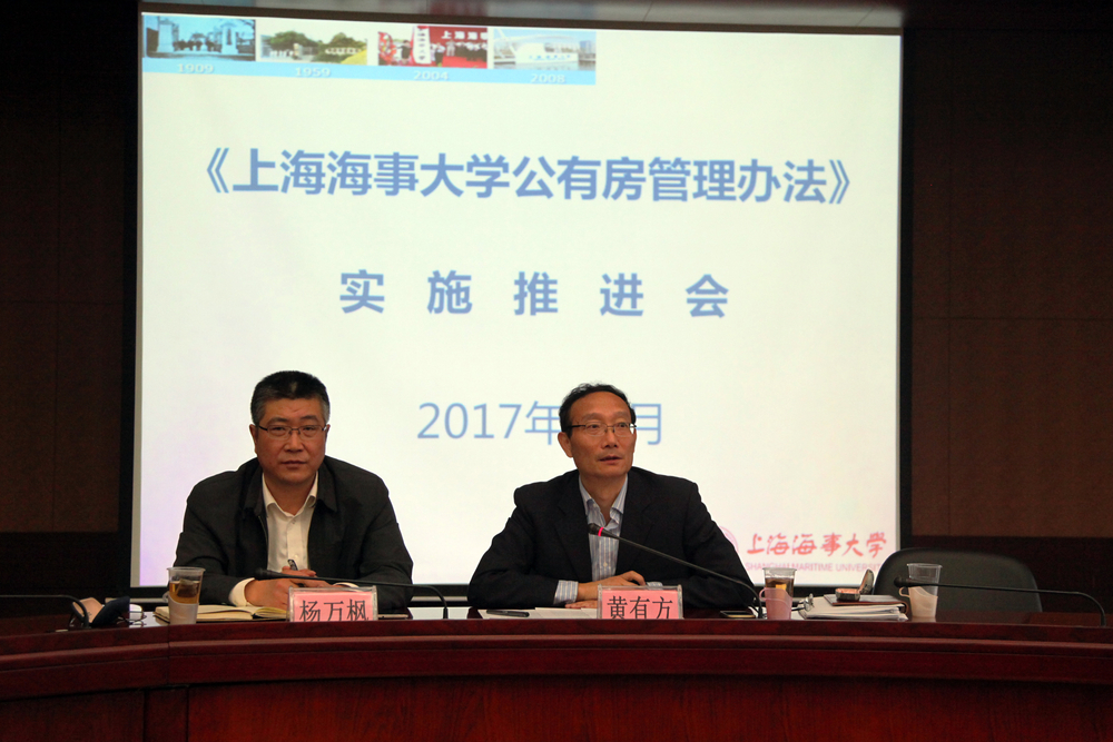 我校召开《上海海事大学公有房管理办法》实施推进会