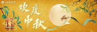 欢度中秋