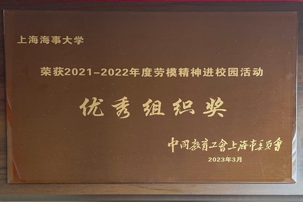 获2021-2022年度“劳模精神进校园”活动优秀组织奖