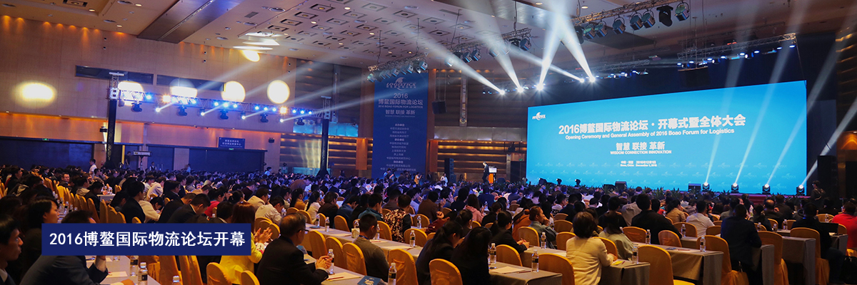我校联合主办的2016博鳌国际物流论坛盛大开幕