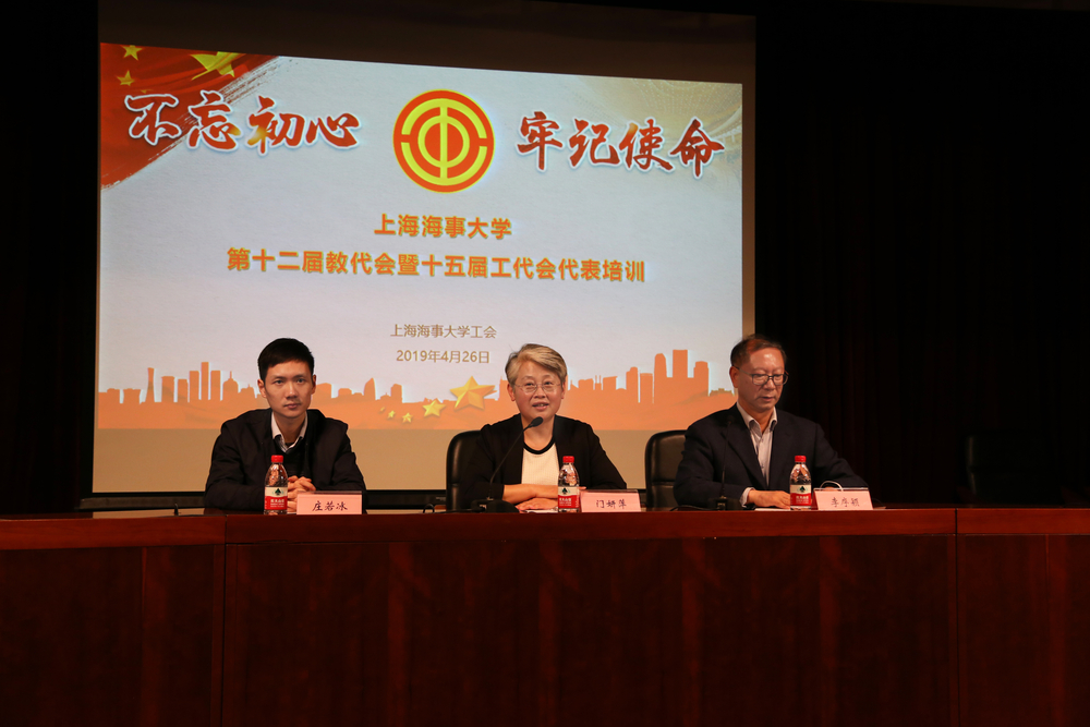 上海海事大学举行第十二届教代表暨第十五届工代表培训