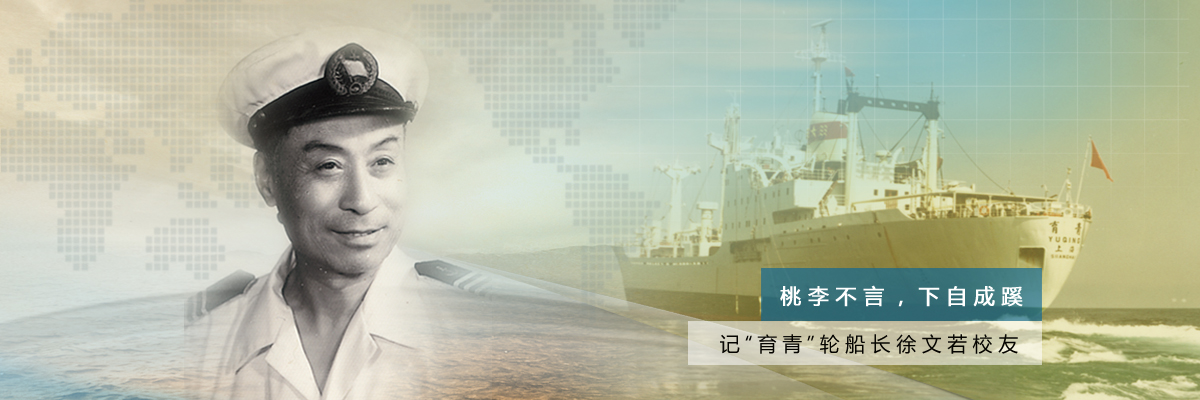 桃李不言，下自成蹊——记“育青”轮船长徐文若校友