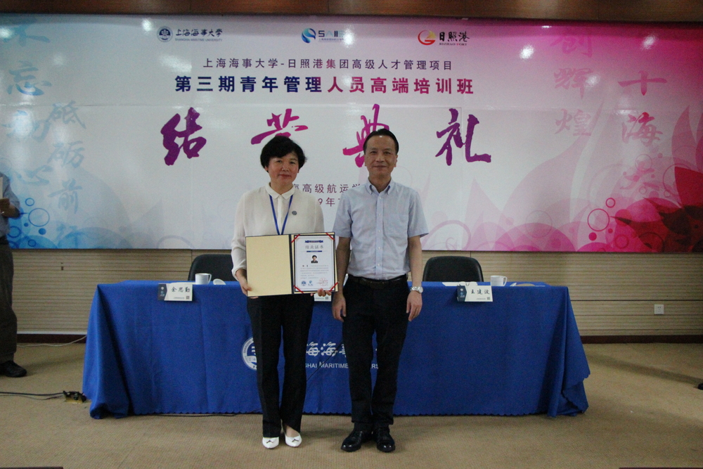 上海海事大学—日照港集团第三期青年管理人员高端培训班结业典礼举行