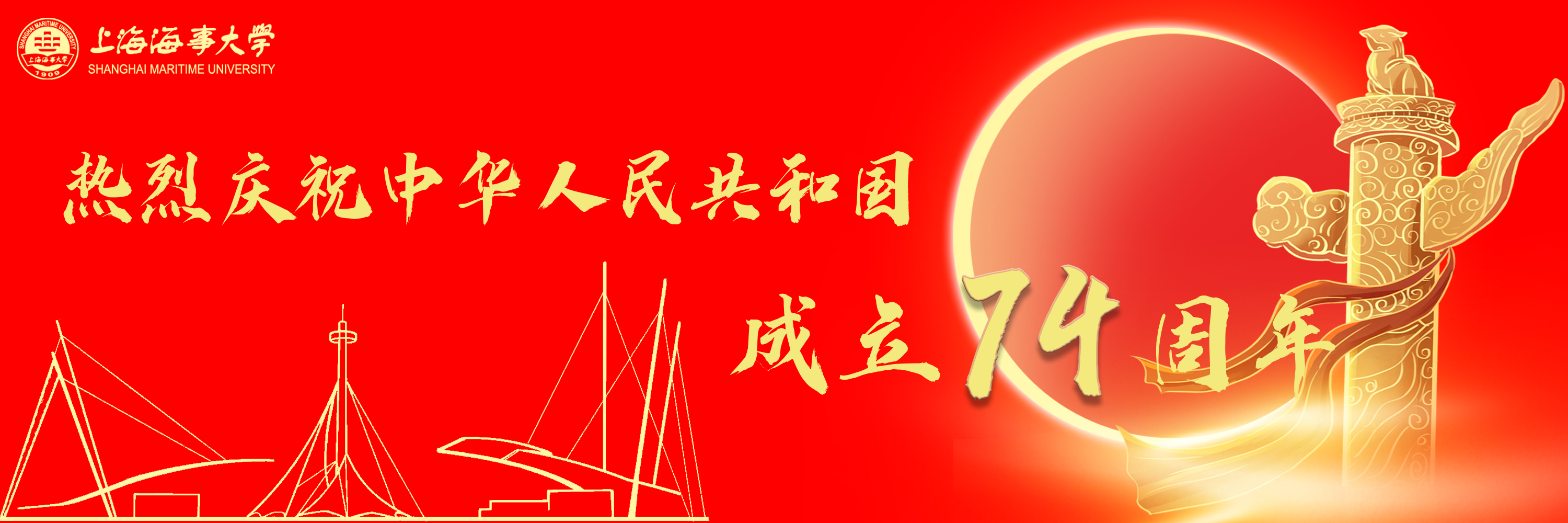 热烈庆祝中华人民共和国成立74周年