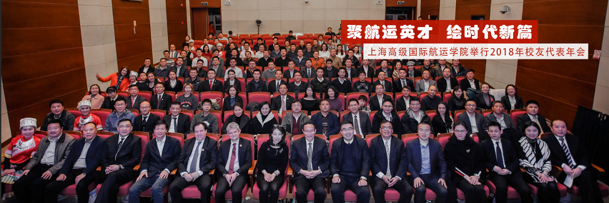 聚航运英才 绘时代新篇——上海高级国际航运学院举行2018年校友代表年会