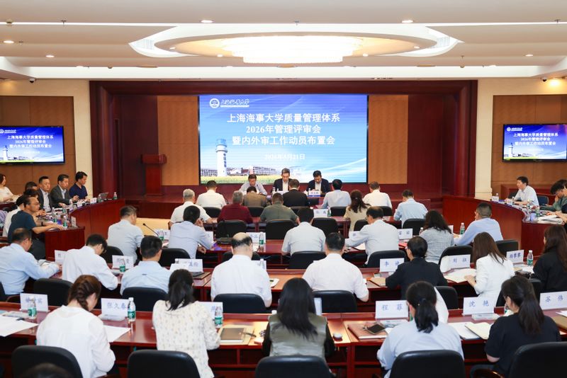 学校召开2026年管理评审会暨内外审工作动员布置会