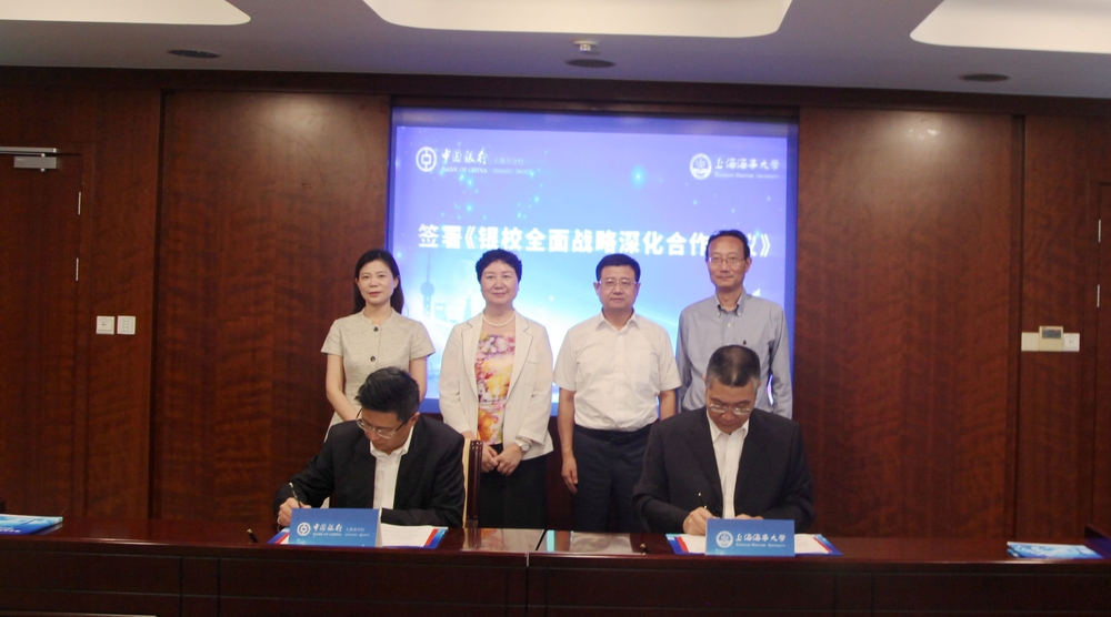 上海海事大学与中国银行上海市分行签订战略合作协议