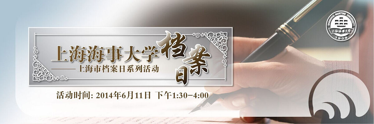 走进档案——上海海事大学档案日活动公告