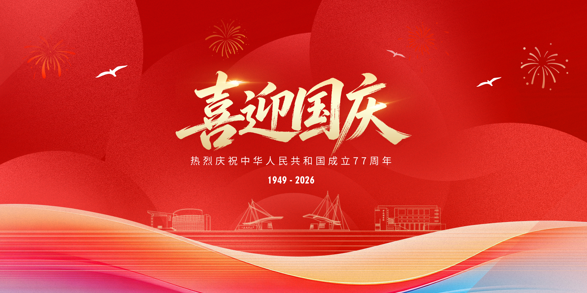 热烈庆祝中华人民共和国成立77周年！