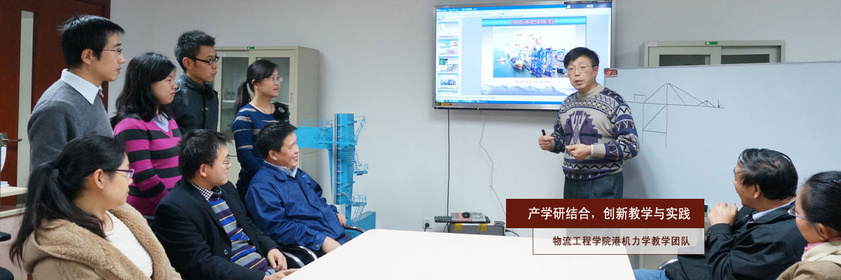 产学研结合，创新教学与实践——物流工程学院港机力学教学团队