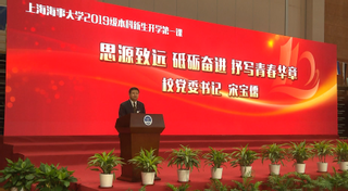 思源致远 砥砺奋进 抒写青春华章——上海海事大学2019级本科新生开学第一课