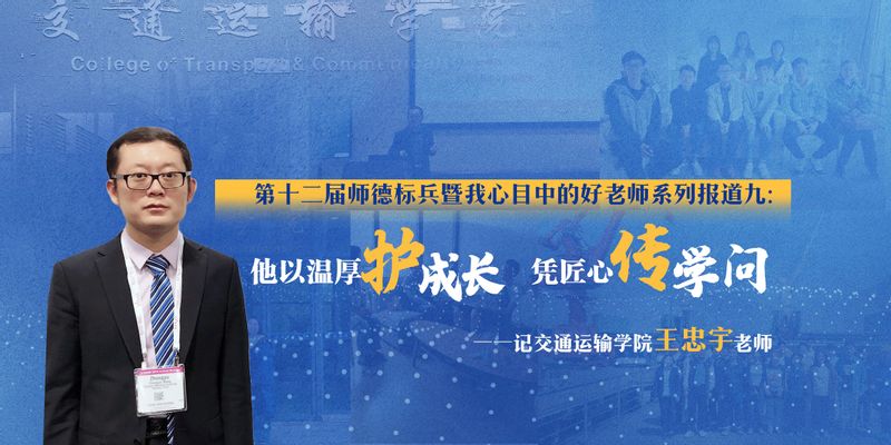 第十二届“师德标兵” 暨“我心目中的好老师”系列报道九：他以温厚护成长，凭匠心传学问