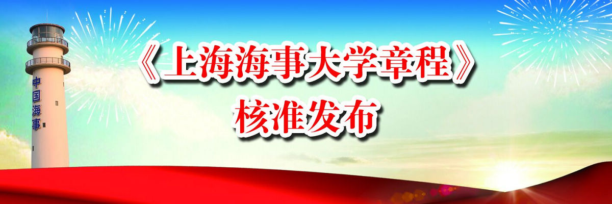 《上海海事大学章程》核准发布