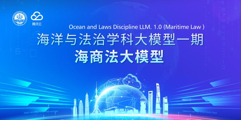 上海海事大学联合腾讯云发布全国首个“海商法大模型”