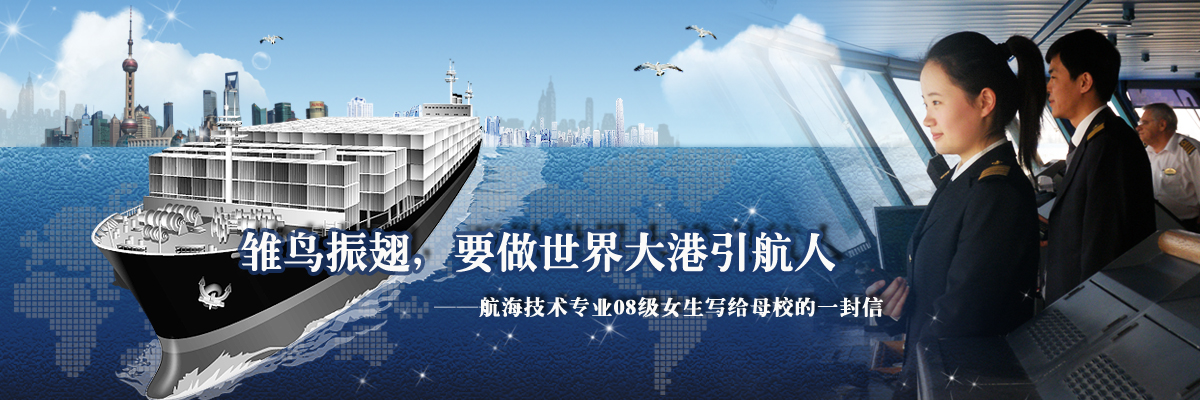雏鸟振翅，要做世界大港引航人