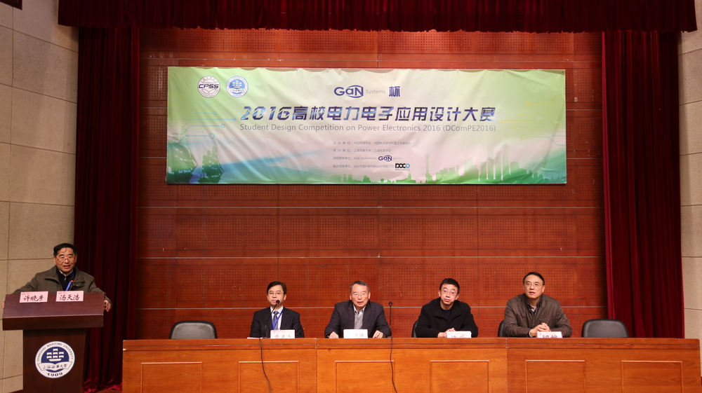 2016年GaN Systems杯高校电力电子应用设计大赛在我校举办