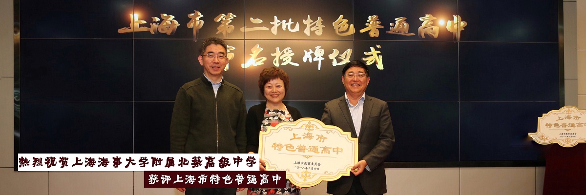 热烈祝贺上海海事大学附属北蔡高级中学获评上海市特色普通高中