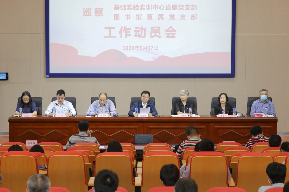 巡察基础实验实训中心直属党支部和图书馆直属党支部工作动员会