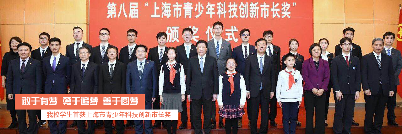 敢于有梦，勇于追梦，善于圆梦——我校学生首获上海市青少年科技创新市长奖