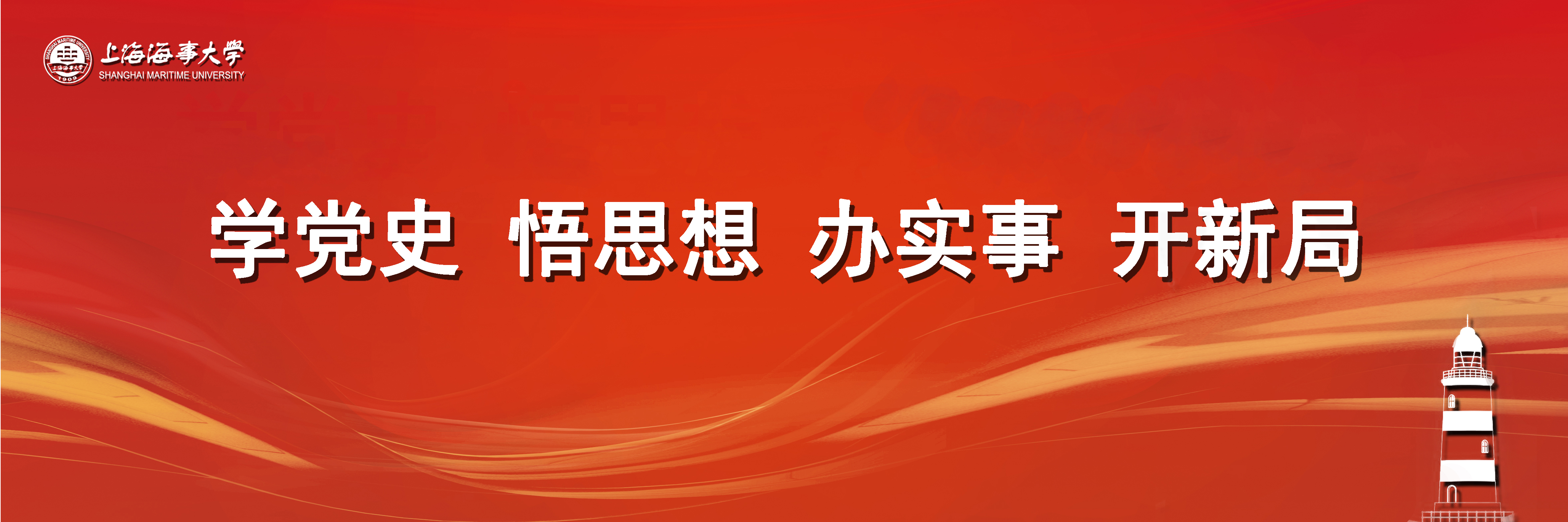 学党史 悟思想 办实事 开新局