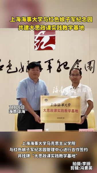 上海海事大学与红色娘子军纪念园共建大思政课实践教学基地#社会#教育#海南