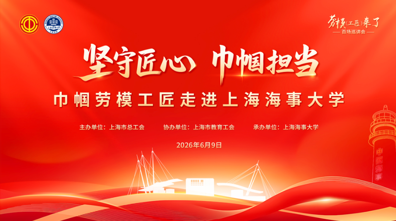 坚守匠心 巾帼担当 巾帼劳模工匠走进上海海事大学