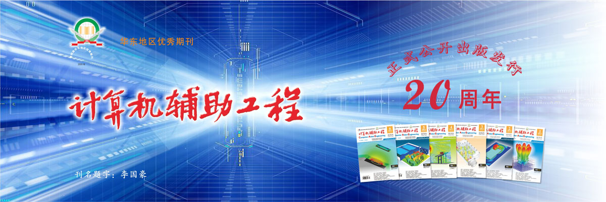 《计算机辅助工程》公开出版发行20周年