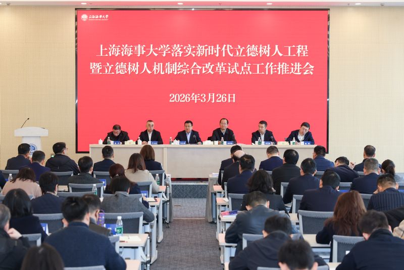 上海海事大学召开落实新时代立德树人工程暨立德树人机制综合改革试点工作推进会