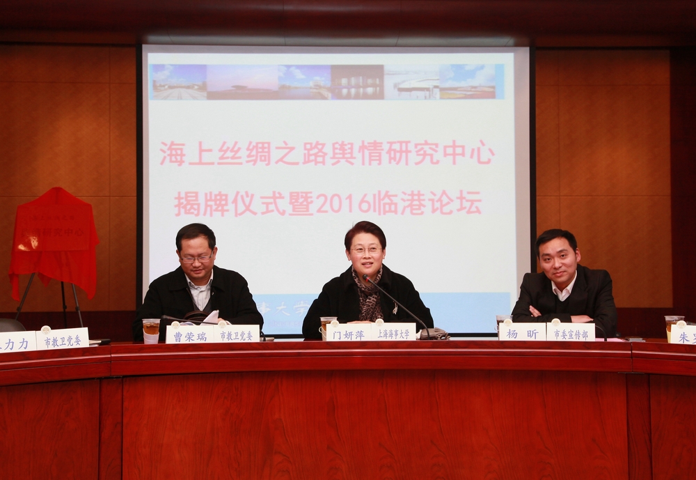 我校举行21世纪海上丝绸之路舆情研究中心揭牌仪式暨2016临港论坛