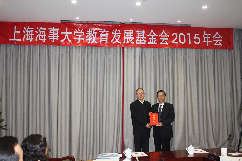上海海事大学教育发展基金会举行2015年理事会会议