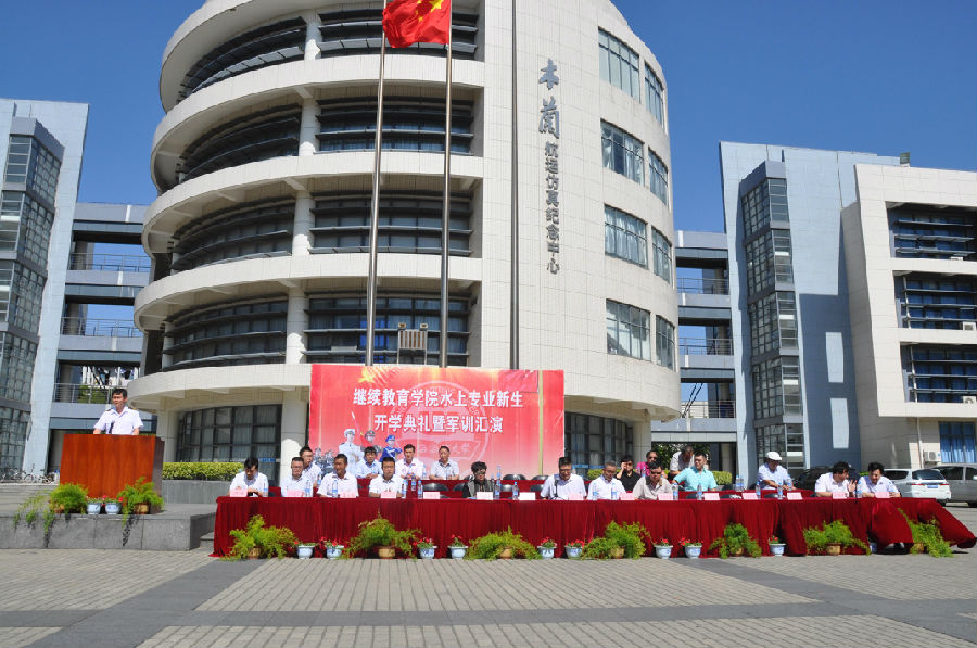 继续教育学院举行水上专业成人大专2013级新生开学典礼暨军训汇演